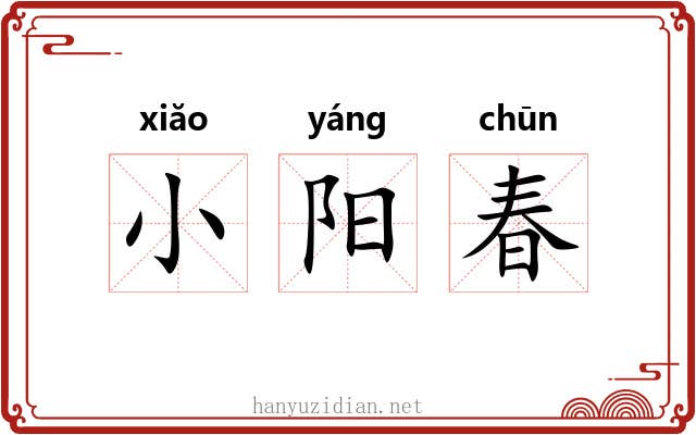 小阳春