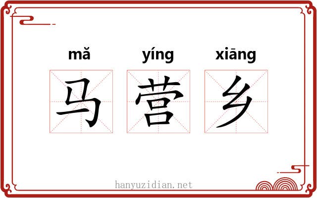 马营乡