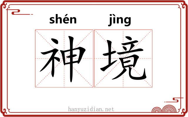 神境 神境