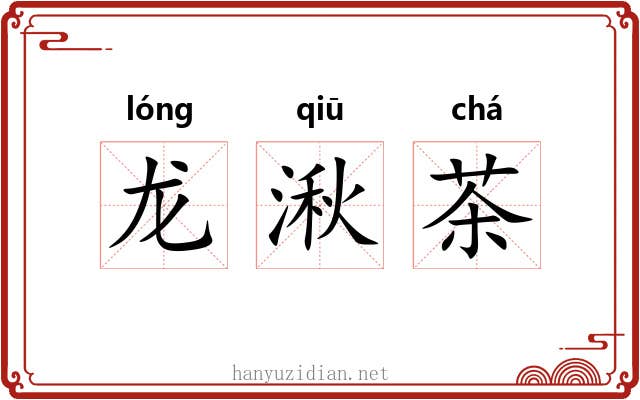 龙湫茶