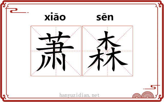 萧森 萧森