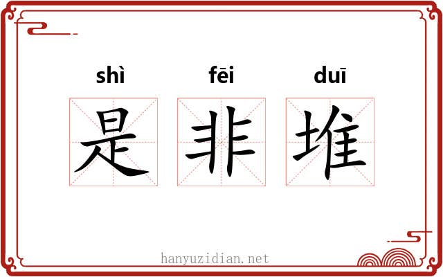 是非堆