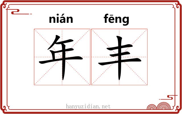 年丰