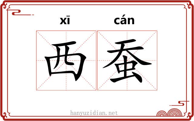 西蚕