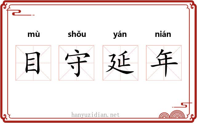 目守延年