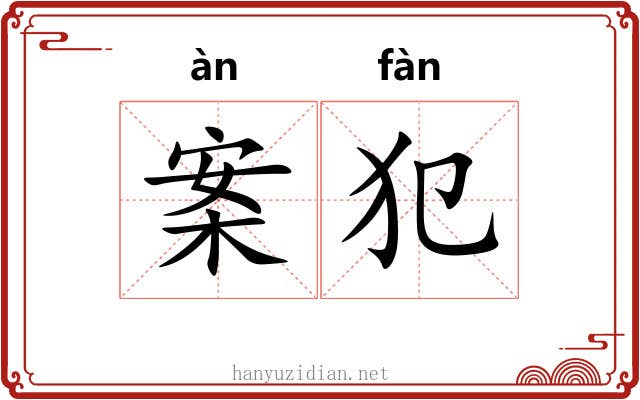 案犯