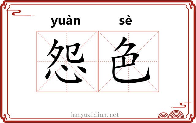 怨色