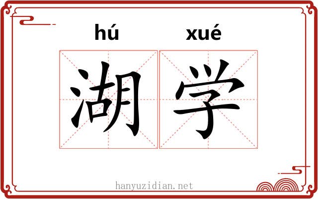 湖学 湖学