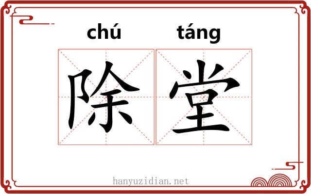 除堂
