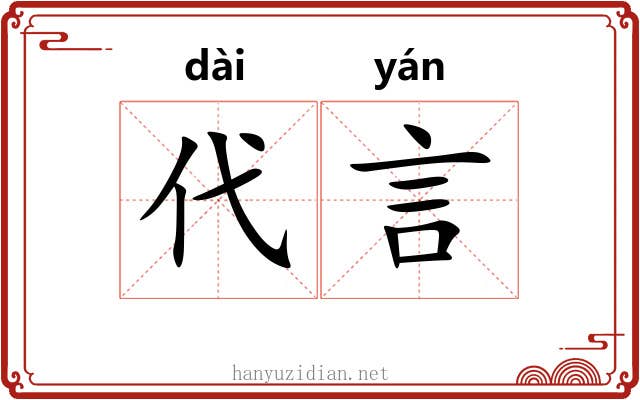 代言 代言