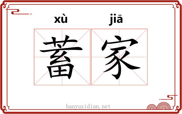 蓄家 蓄家