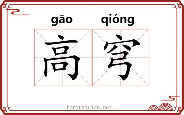 高穹 高穹