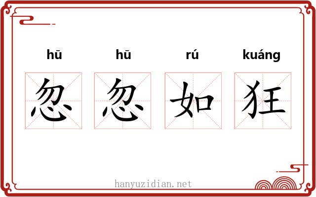 忽忽如狂