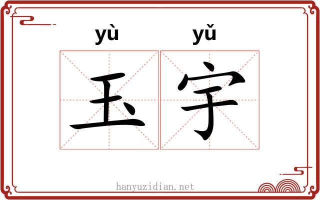 玉宇 玉宇