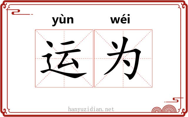 运为 运为