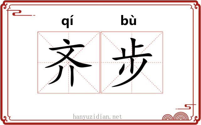齐步 齐步