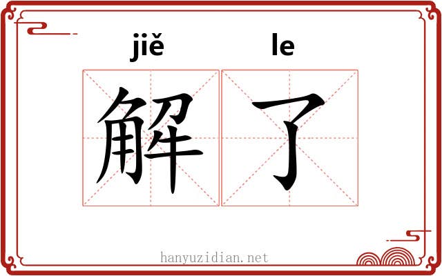 解了