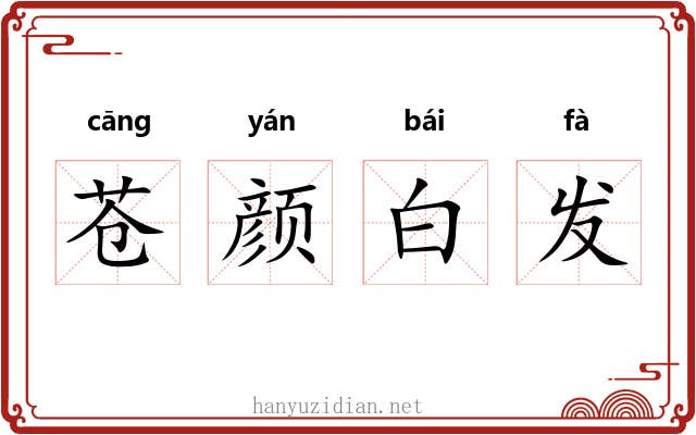 苍颜白发