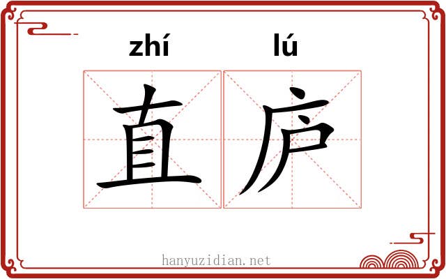 直庐