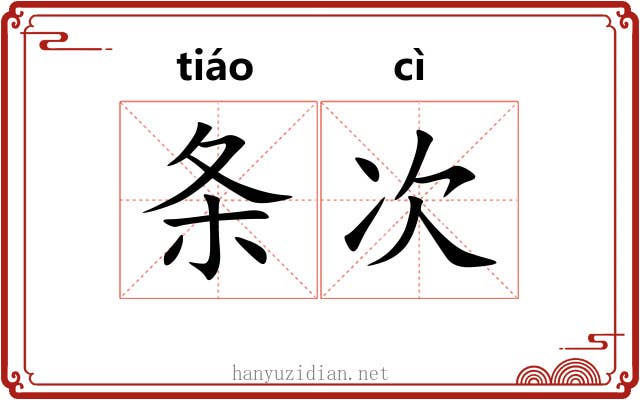 条次 条次