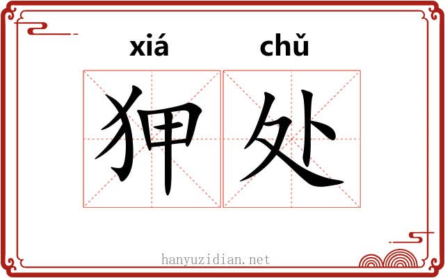 狎处