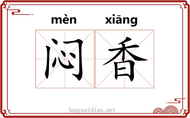 闷香 闷香