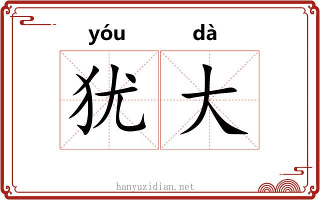 犹大 犹大