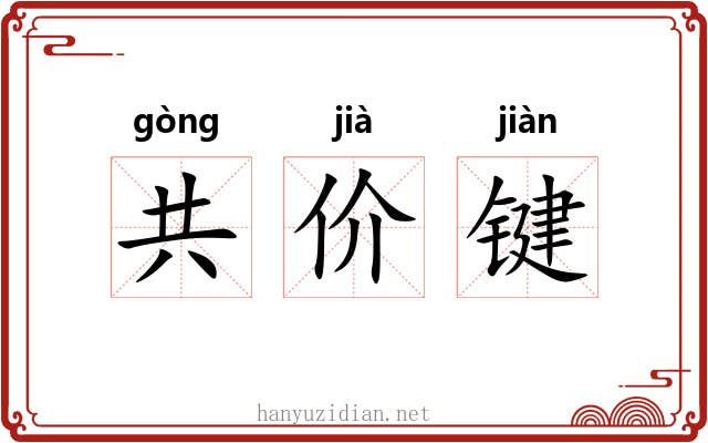 共价键