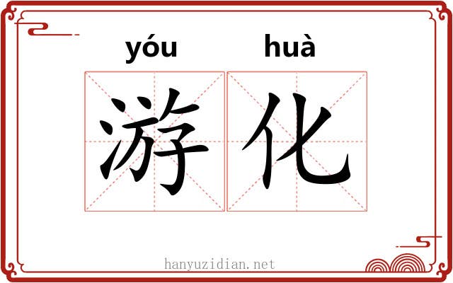 游化