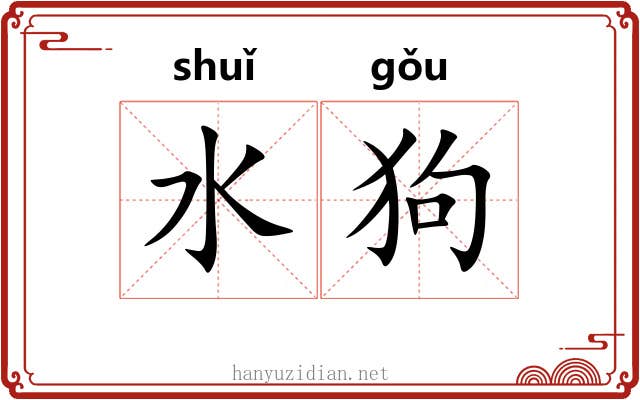 水狗 水狗