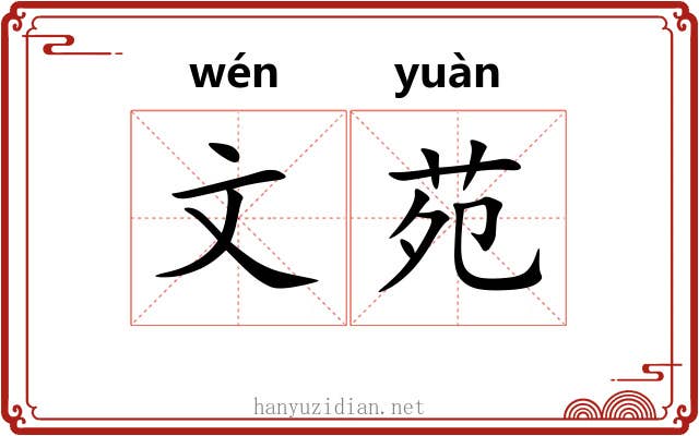 文苑