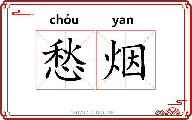 愁烟