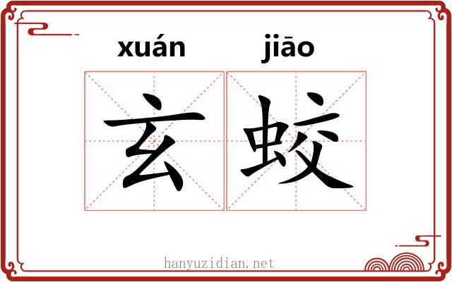 玄蛟