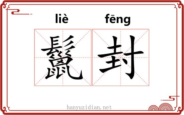 鬣封