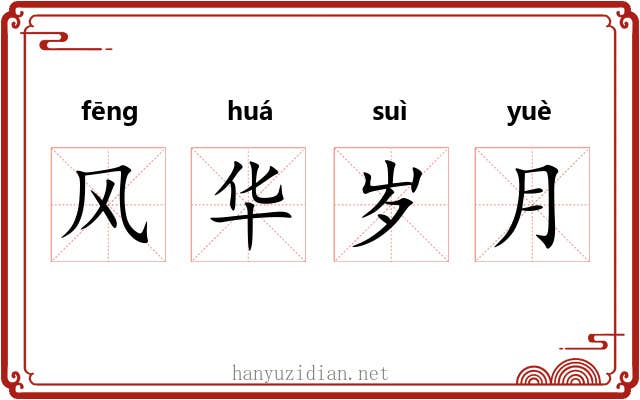 风华岁月