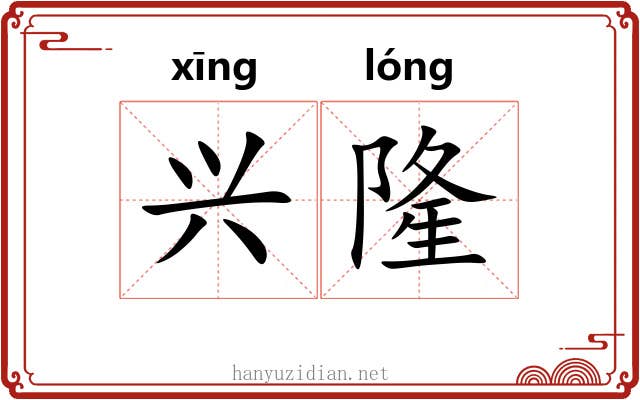 兴隆
