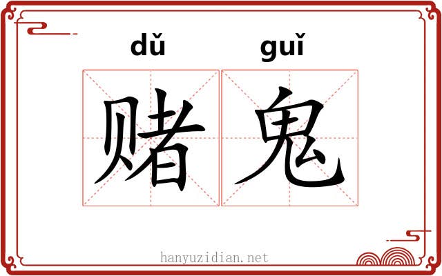 赌鬼