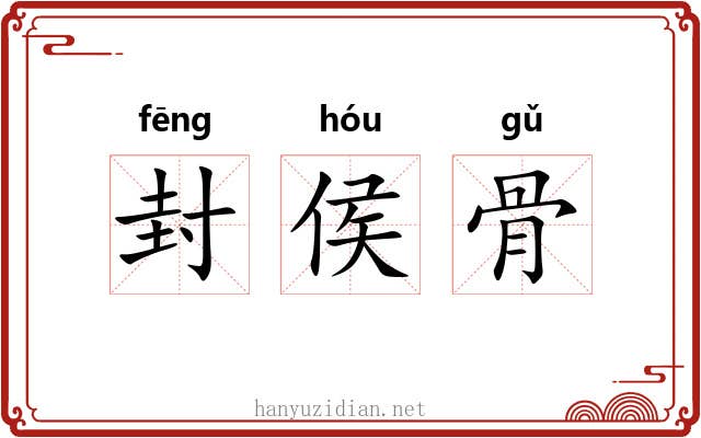 封侯骨 封侯骨
