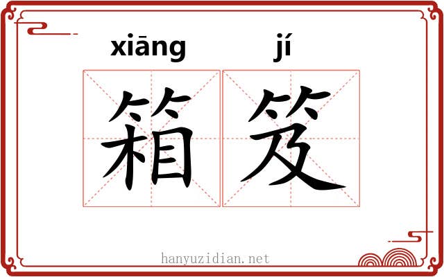 箱笈