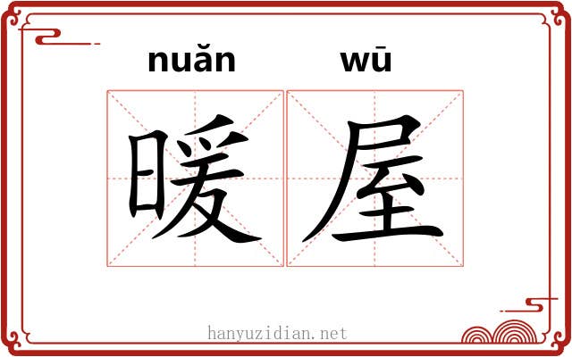 暖屋