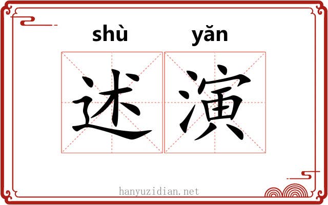 述演