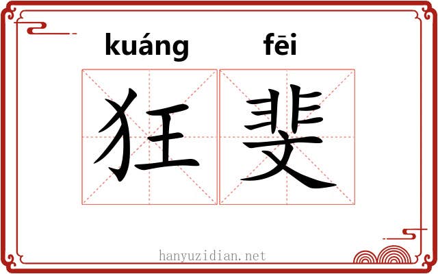 狂斐 狂斐