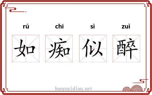 如痴似醉
