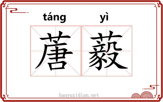 蓎藙