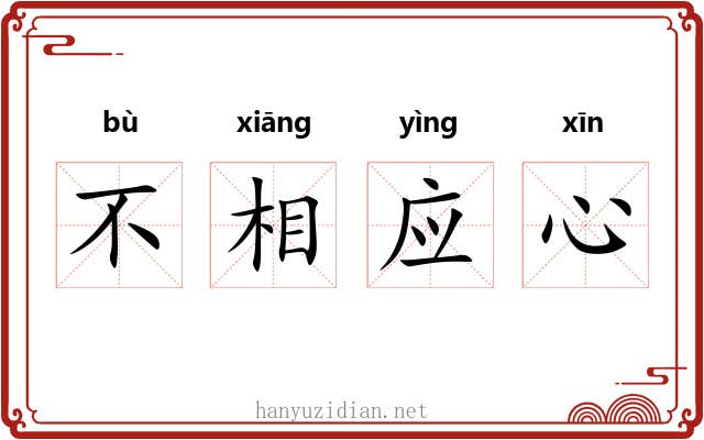 不相应心 不相应心