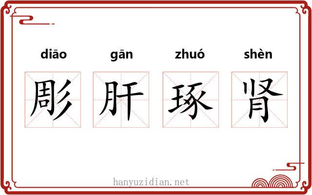 彫肝琢肾 彫肝琢肾