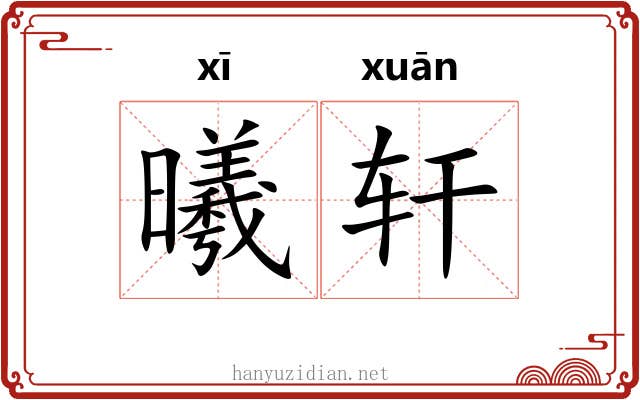 曦轩