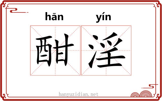 酣淫