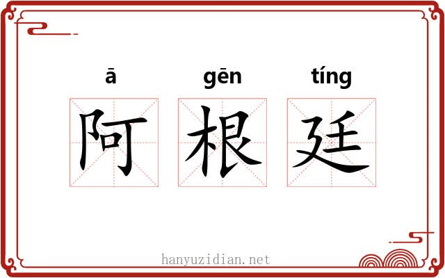 阿根廷 阿根廷