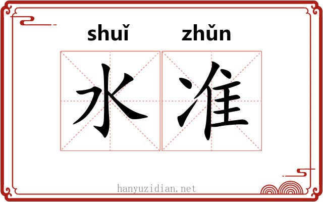 水准